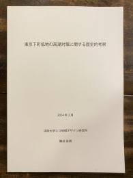 東京下町低地の高潮対策に関する歴史的考察