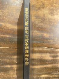 重要文化財住宅吉村家修理報告書