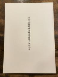 重要文化財明鏡寺観音堂修理工事報告書