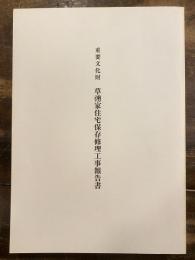 重要文化財・草彅家住宅保存修理工事報告書