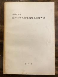 重要文化財旧ハッサム住宅修理工事報告書