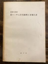 重要文化財旧ハッサム住宅修理工事報告書