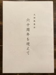 天理教集会　六十周年を迎えて