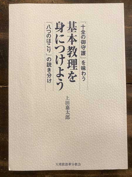 基本教理を身につけよう 十全の御守護 を味わう 八つのほこり の説き分け 上田嘉太郎 青聲社 古本 中古本 古書籍の通販は 日本の古本屋 日本の古本屋 基本教理を身につけよう 十全の御守護 を味わう 八つのほこり の説き分け 上田嘉太郎 青聲社 古本 中古本 古書籍の通販は 日本の古本屋 日本の古本屋