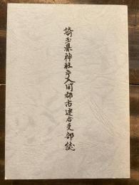 埼玉県神社庁入間郡市連合支部誌