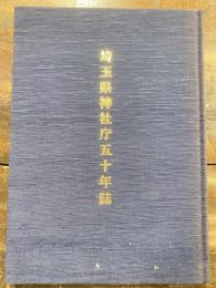 埼玉県神社庁五十年誌