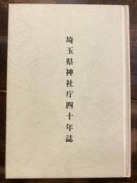 埼玉県神社庁四十年誌