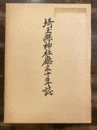 埼玉縣神社廳三十年誌