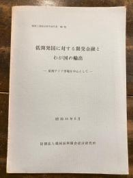 低開発国に対する開発金融とわが国の輸出 : 東南アジア市場を中心として