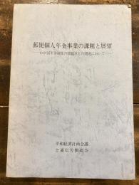 郵便個人年金事業の課題と展望 : わが国年金制度の問題点との関連において