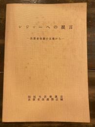 レジャーへの提言 : 消費者保護の立場から