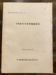 1968年の世界機械貿易