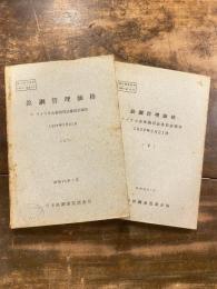 鉄鋼管理価格 : アメリカ合衆国司法委員会報告　上下2冊