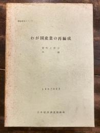 わが国産業の再編成　要約と提言 本論