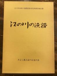 江の川の漁撈 : 江の川水系の漁撈民俗文化財調査報告書 昭和59年度＋昭和60年度＋平成3年　3冊