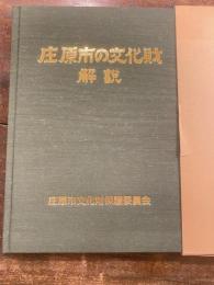 庄原市の文化財　解説