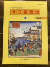 川口居留地 : 大阪近代の歴史を考える 2