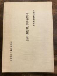 笠間藩史料『聞訟礎石集』