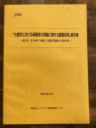 仙台市・北九州市の高齢人口移動実態調査の比較分析