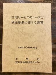 在宅サービスのニーズと供給基準に関する調査