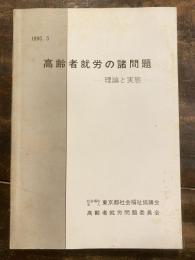 高齢者就労の諸問題 : 理論と実態