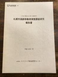 札幌市高齢移動者実態調査研究 : 報告書