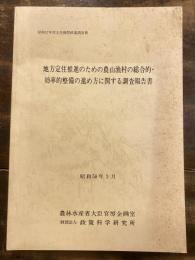 地方定住推進のための農山漁村の総合的・効率的整備の進め方に関する調査報告書