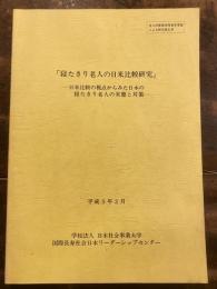 寝たきり老人の日米比較研究 : 日米比較の視点からみた日本の寝たきり老人の実態と対策