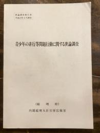 青少年の非行等問題行動に関する世論調査 : 平成10年4月調査