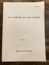 青少年の消費行動と非行に関する研究調査