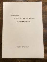 国登録有形文化財 覚王寺本堂・庫裏・大日堂ほか保存修理工事報告書