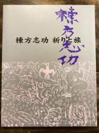 [図録]棟方志功 : 祈りと旅