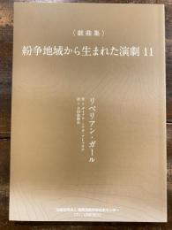 紛争地域から生まれた演劇11 リベリアン・ガール