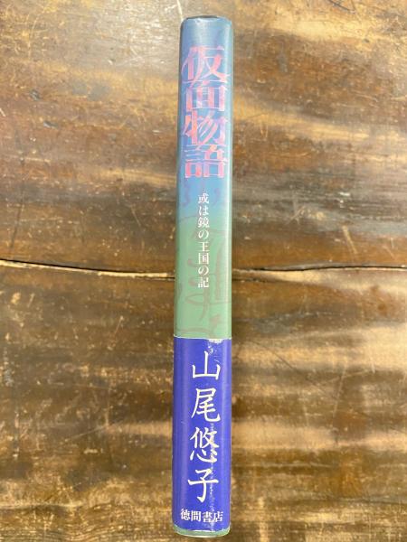 仮面物語 : 或は鏡の王国の記(山尾悠子 著) / 古本、中古本、古書籍の 