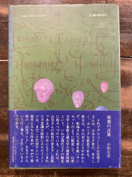 【中古】仮面物語: 或は鏡の王国の記／山尾悠子／国書刊行会 Amazon.co.jp: 仮面物語: 或は鏡の王国の記 : 山尾悠子: 本