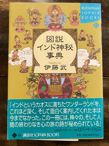 図説 インド神秘事典 (講談社SOPHIA BOOKS) 図説 インド神秘事典 (講談社SOPHIA BOOKS)