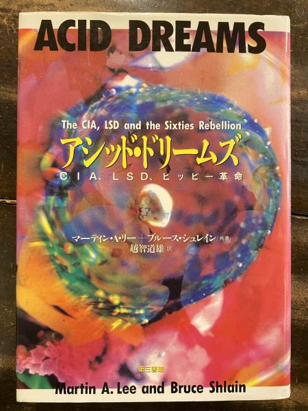 アシッド ドリームズ Cia Lsd ヒッピー革命 マーティン A リー ブルース シュレイン 共著 越智道雄 訳 青聲社 古本 中古本 古書籍の通販は 日本の古本屋 日本の古本屋