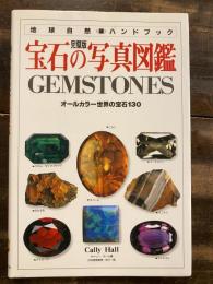 宝石の写真図鑑 : オールカラー宝石130 完璧版