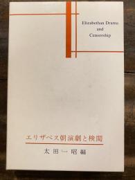エリザベス朝演劇と検閲