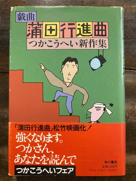 蒲田行進曲 : 戯曲 つかこうへい新作集(つかこうへい 著) / 古本、中古 