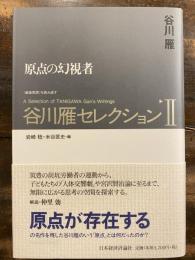 谷川雁セレクション : 〈戦後思想〉を読み直す