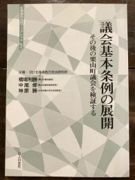 議会基本条例の展開 : その後の栗山町議会を検証する