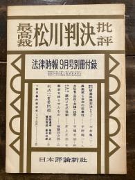 最高裁松川判決批評