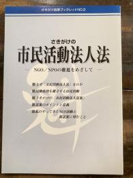 さきがけの市民活動法人法 : NGO/NPOの推進をめざして