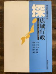 探・広域行政 : 21世紀の自治体像