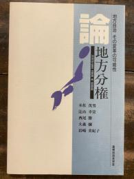 論・地方分権 : 地方自治その変革の可能性