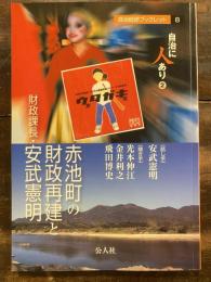 赤池町の財政再建と財政課長・安武憲明