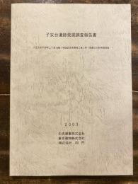 子安台遺跡発掘調査報告書