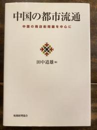 中国の都市流通 : 中国の商店街問題を中心に