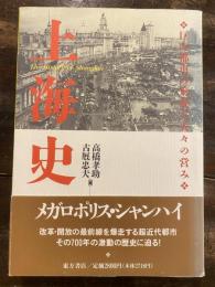 上海史 : 巨大都市の形成と人々の営み